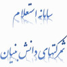 سامانه استعلام شرکتهای دانش بنیان